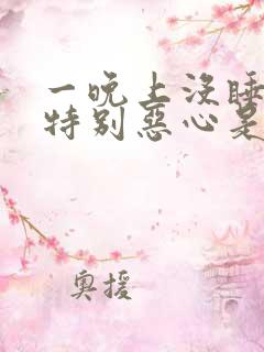 一晚上没睡感觉特别恶心是什么情况