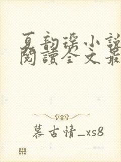 夏韵瑶小说免费阅读全文最新章节