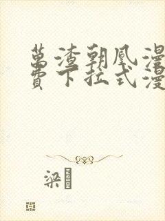 万渣朝凰漫画免费下拉式漫画