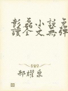 彭磊小说免费阅读全文无弹窗