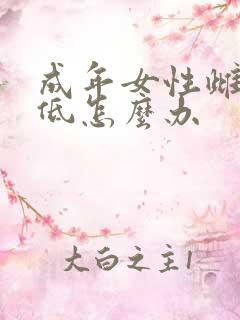 成年女性雌激素低怎么办