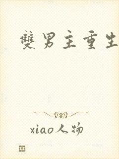 双男主重生爽文