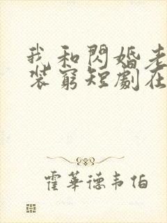 我和闪婚老公比装穷短剧在线观看