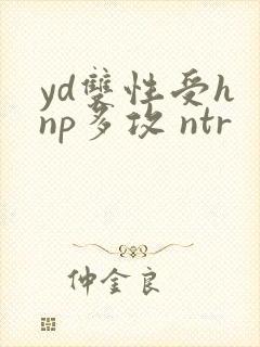 yd双性受h np多攻 ntr