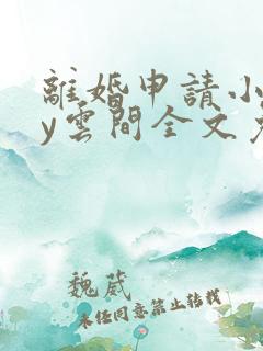 离婚申请小说by云间全文免费阅读