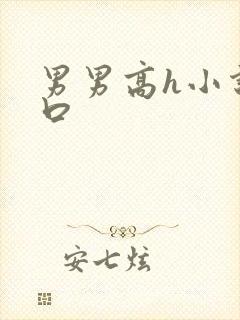 男男高h小说重口