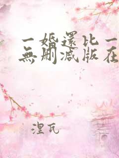 一婚还比一婚高无删减版在线阅读