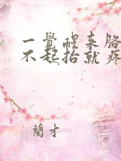 一觉醒来胳膊抬不起抬就疼