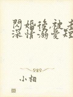 闪婚后,被老公深情溺爱短剧高清