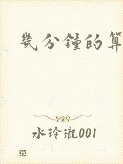 几分钟的算早射