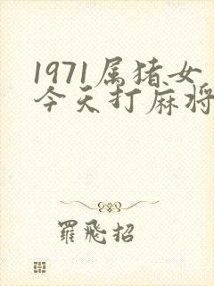 1971属猪女今天打麻将财运如何