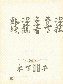 韩漫免费漫画在线观看下拉式漫画