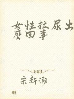 女性拉尿出血怎么回事