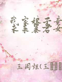 我家娘子竟然是未来暴君女帝漫画免费