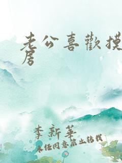 老公喜欢摸我乳房