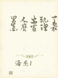 男人出轨了妻子怎么处理最好