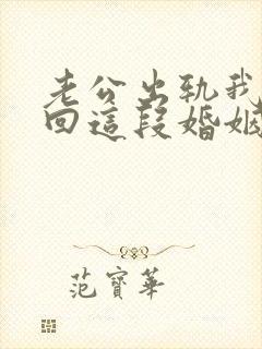 老公出轨我想挽回这段婚姻我该怎么办