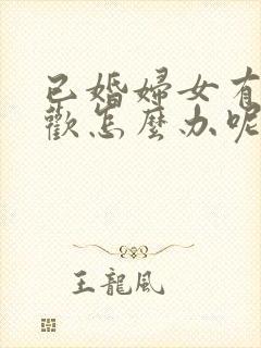 已婚妇女有人喜欢怎么办呢