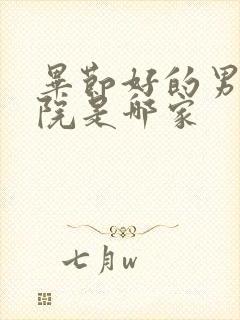 毕节好的男科医院是哪家