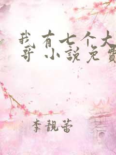 我有七个大佬哥哥 小说免费阅读