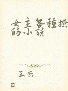 女主各种撩男主的小说