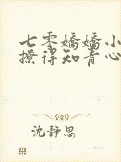 七零娇娇小甜媳撩得知青心肝颤