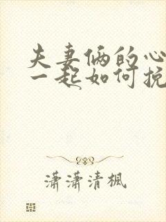 夫妻俩的心不在一起如何挽回