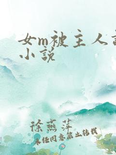 女m被主人调教小说