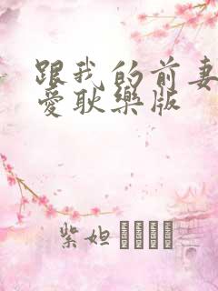 跟我的前妻谈恋爱耿乐版