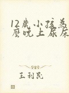 12岁小孩为什么晚上尿床