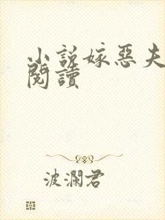 小说嫁恶夫免费阅读