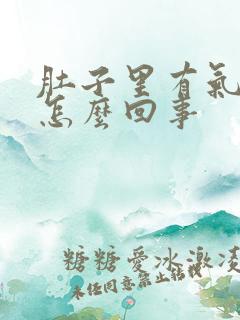 肚子里有气打嗝怎么回事