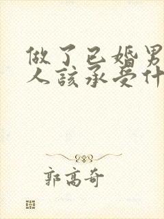 做了已婚男的情人该承受什么什么