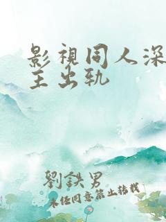 影视同人深情男主出轨