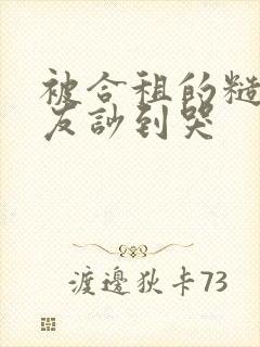 被合租的糙汉室友吵到哭