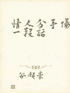 情人分手伤感的一段话