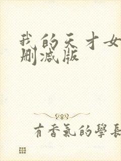 我的天才女友未删减版