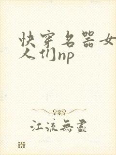 快穿名器女和男人们np