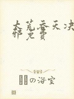 太荒吞天决柳无邪免费