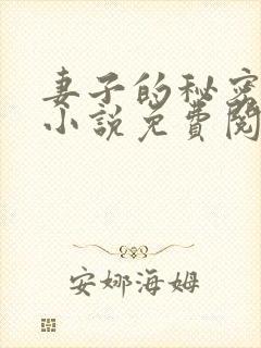 妻子的秘密全本小说免费阅读