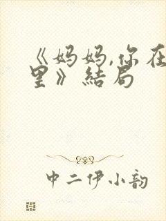 《妈妈,你在哪里》结局