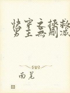 快穿之拯救黑化男主无删减全部章节