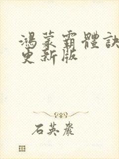 鸿蒙霸体诀最新更新版