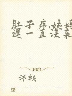 肚子疼,姨妈推迟一直没来怎么回事