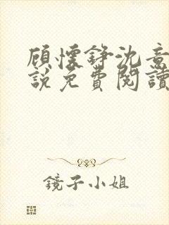 顾怀铮沈意棠小说免费阅读最新章节