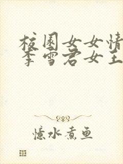 校园女女情侣主李雪君女王小说