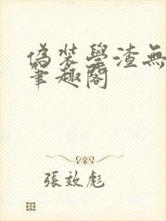 伪装学渣无弹窗笔趣阁