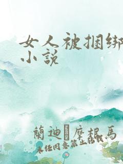 女人被捆绑调教小说