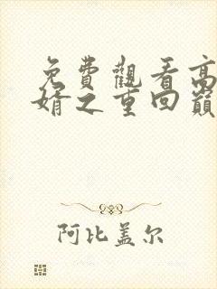 免费观看高清丐婿之重回巅峰短剧