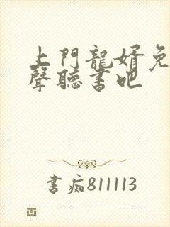 上门龙婿免费有声听书吧